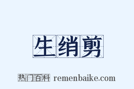 生绡剪是什么意思的图片